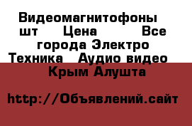 Видеомагнитофоны 4 шт.  › Цена ­ 999 - Все города Электро-Техника » Аудио-видео   . Крым,Алушта